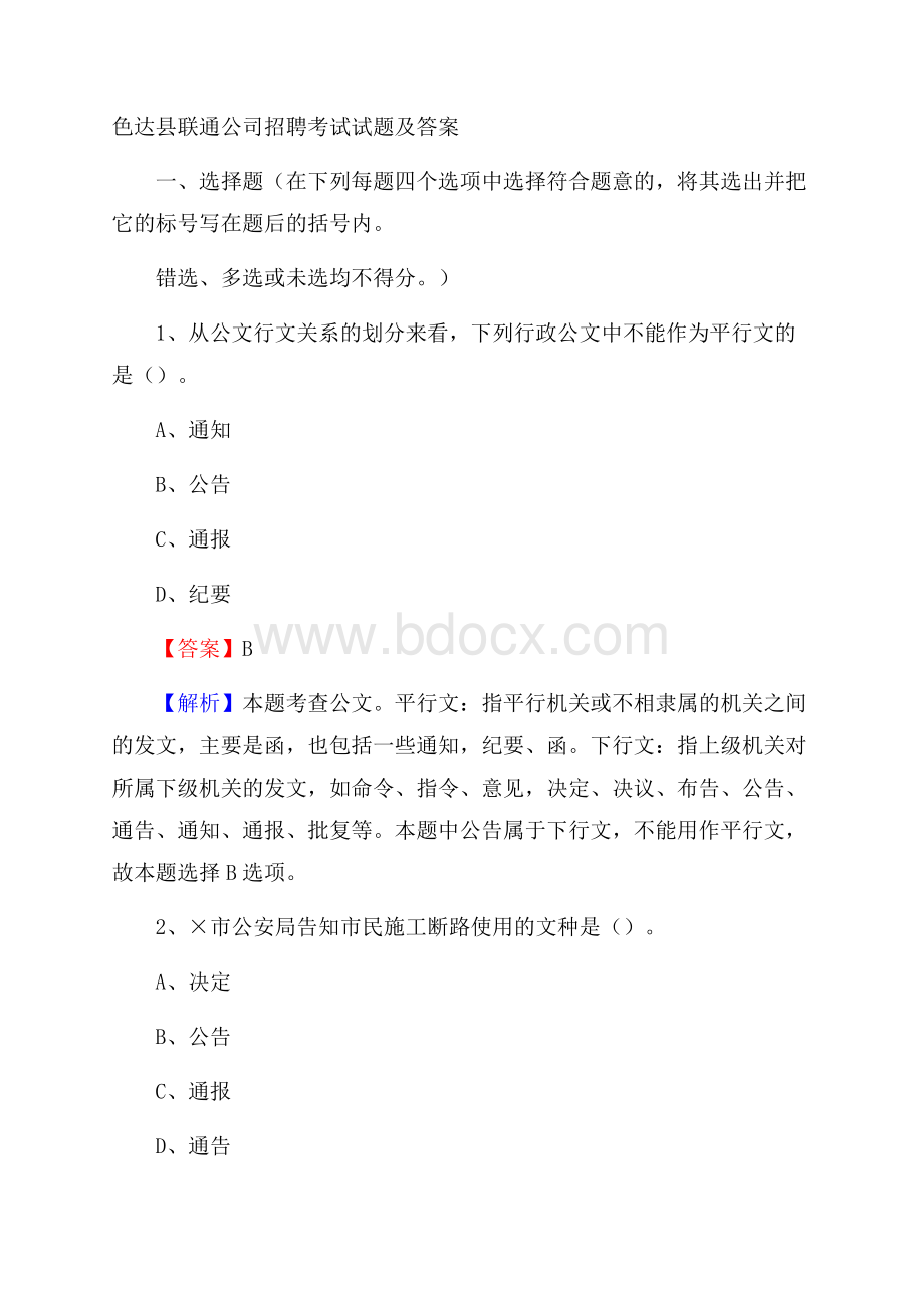 色达县联通公司招聘考试试题及答案.docx_第1页