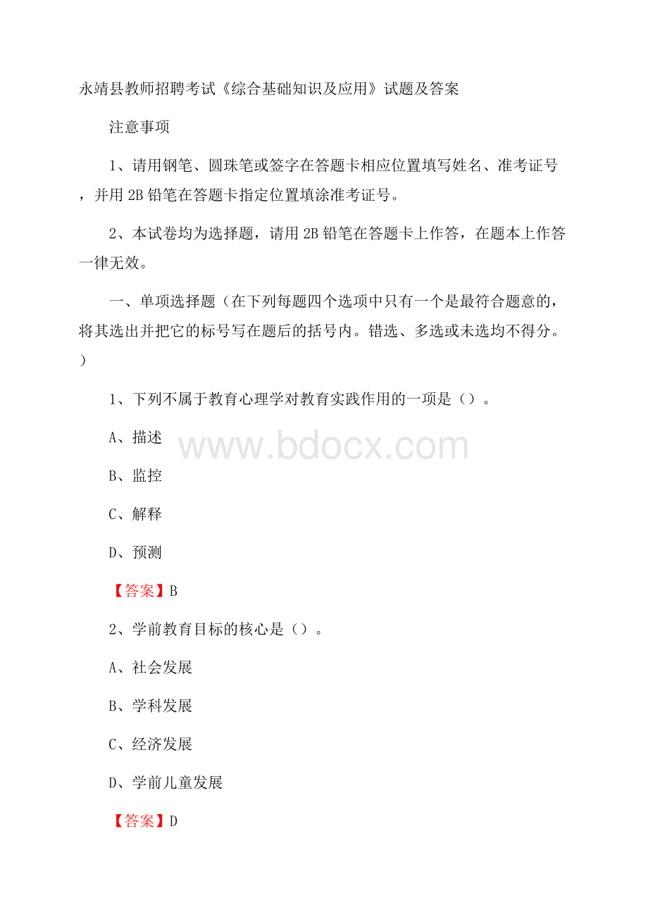 永靖县教师招聘考试《综合基础知识及应用》试题及答案.docx