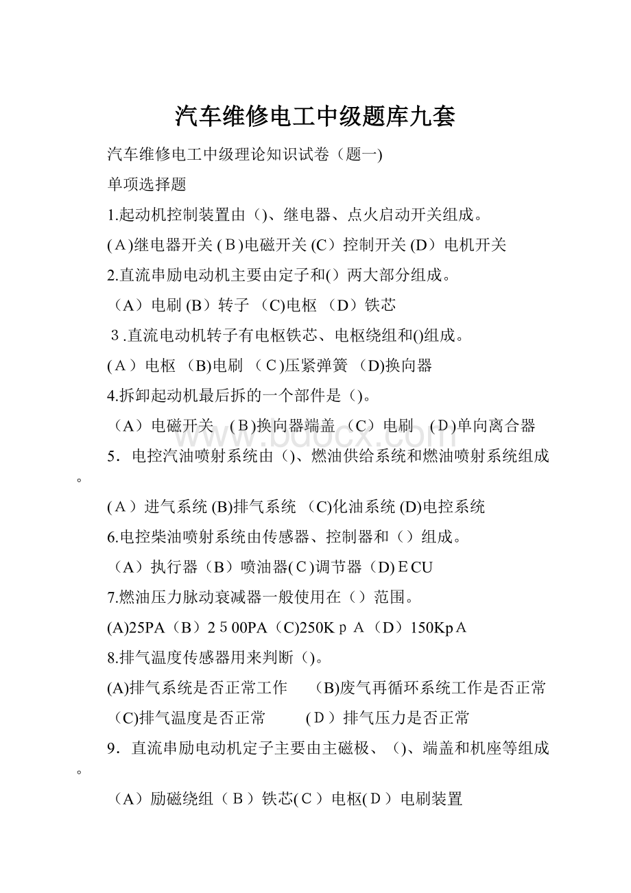 汽车维修电工中级题库九套.docx_第1页