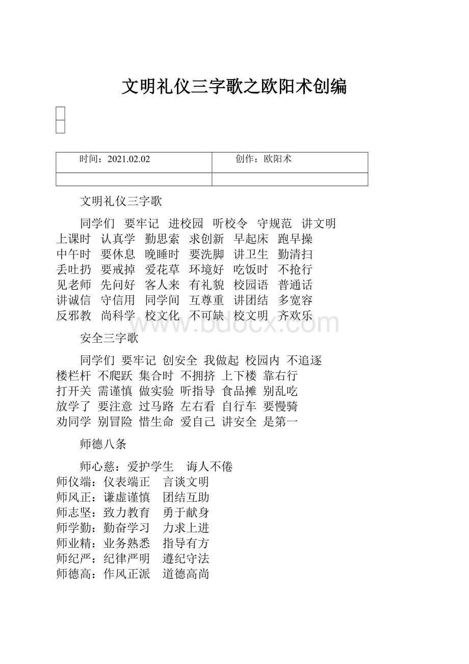 文明礼仪三字歌之欧阳术创编.docx_第1页