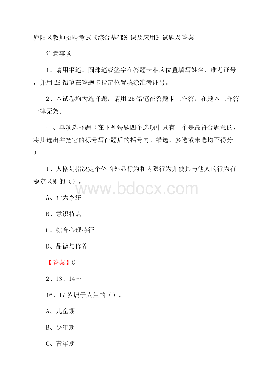 庐阳区教师招聘考试《综合基础知识及应用》试题及答案.docx