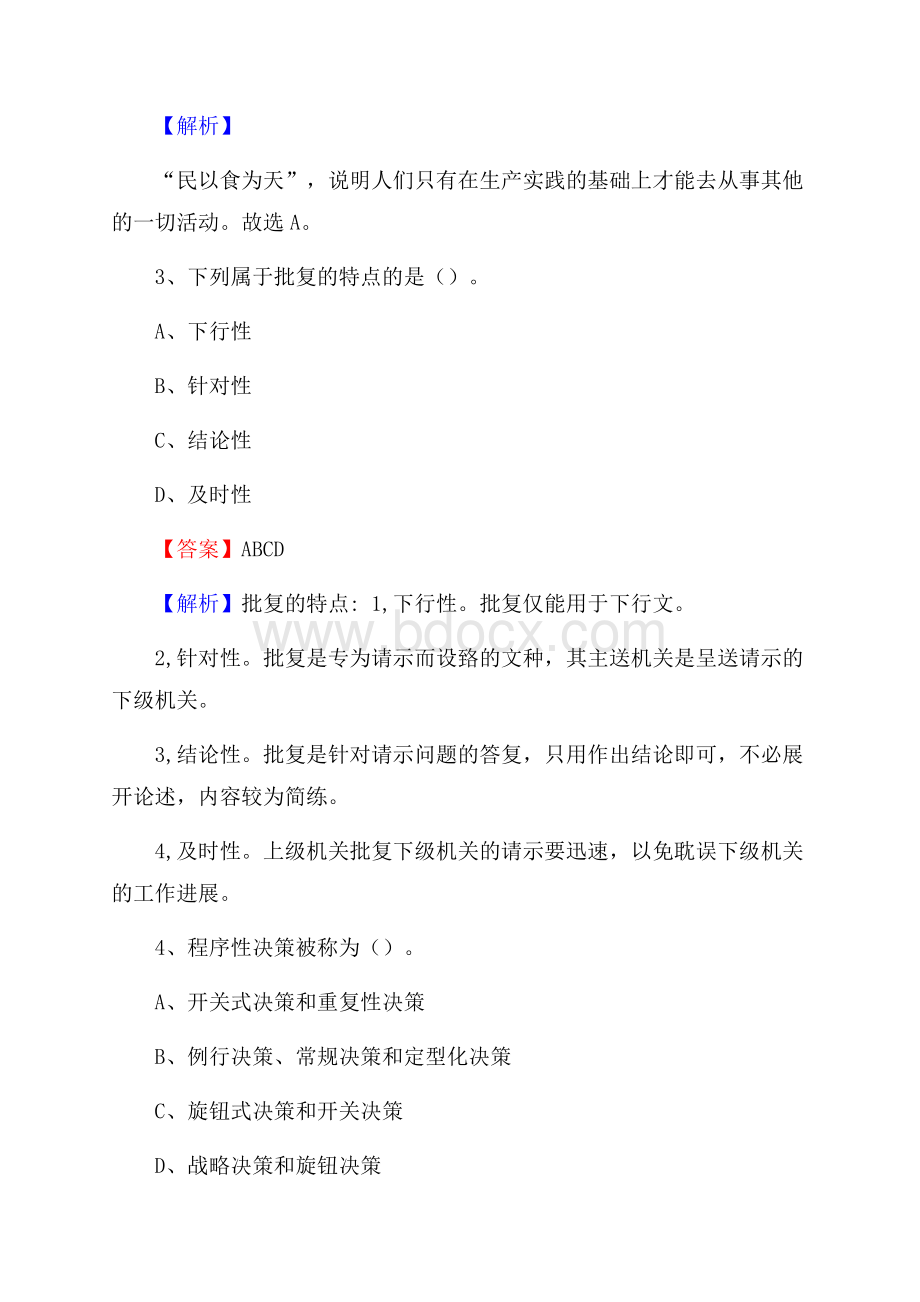 内蒙古赤峰市松山区事业单位招聘考试《行政能力测试》真题及答案.docx_第2页