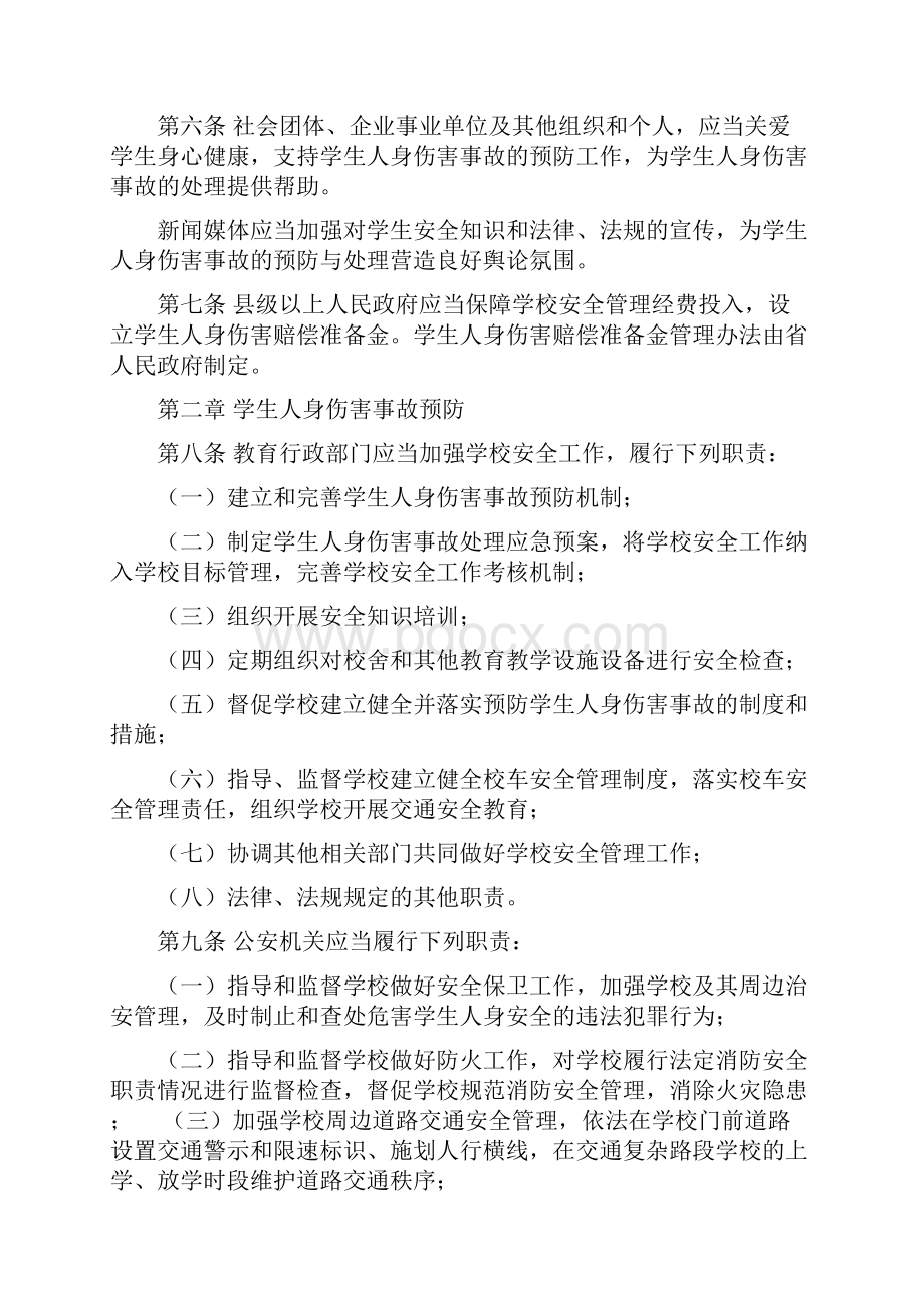 贵州省学校学生人身伤害事故预防与处理条例.docx_第2页