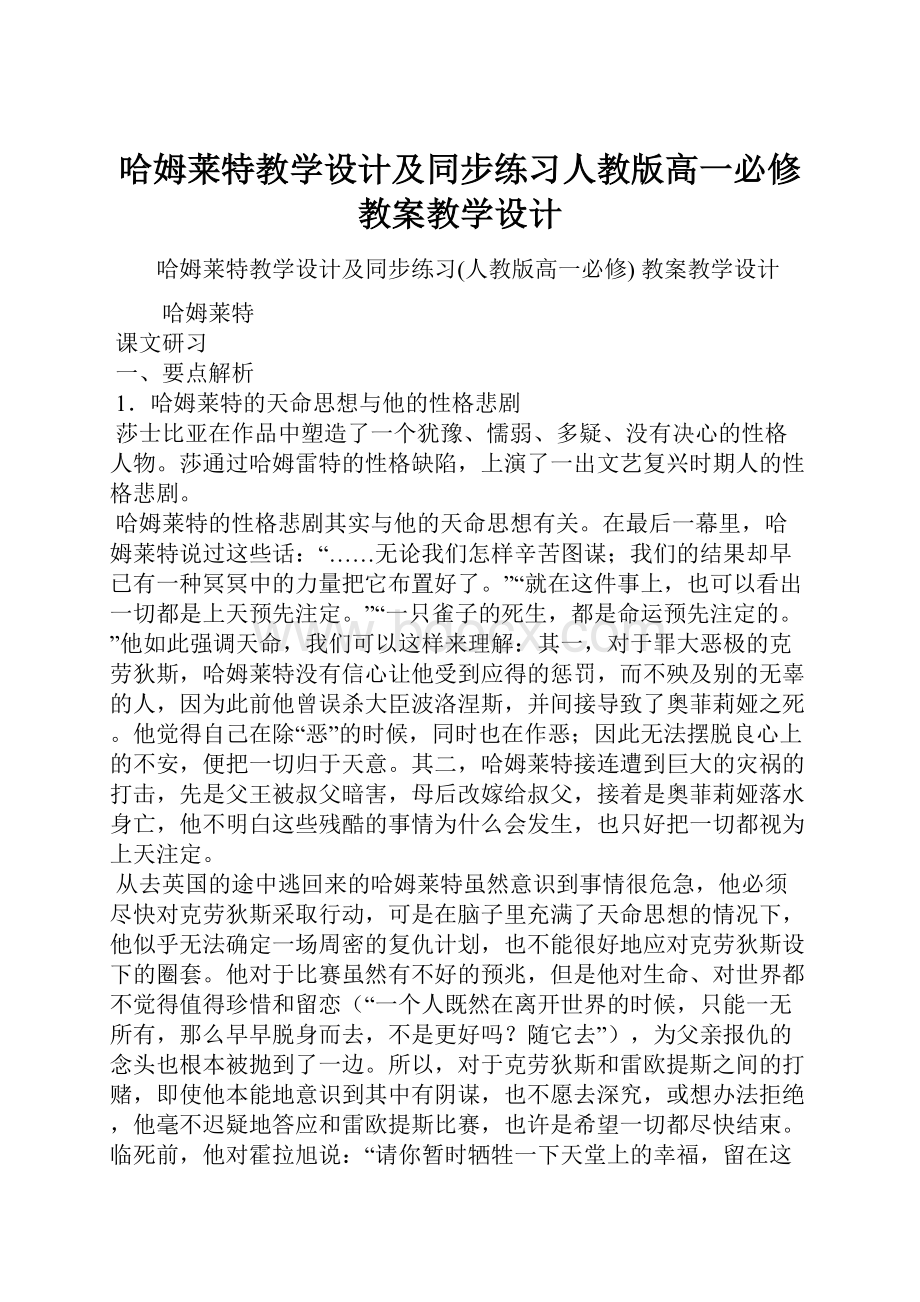 哈姆莱特教学设计及同步练习人教版高一必修 教案教学设计.docx_第1页