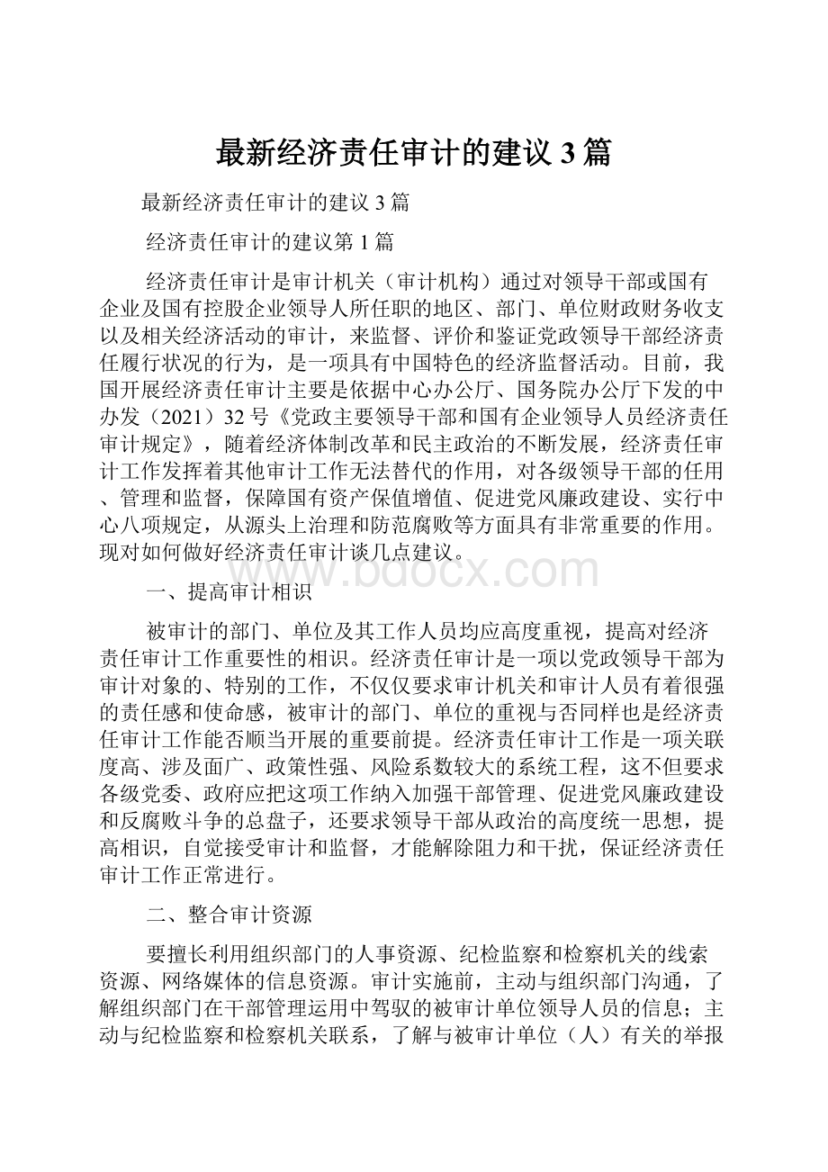 最新经济责任审计的建议3篇.docx_第1页