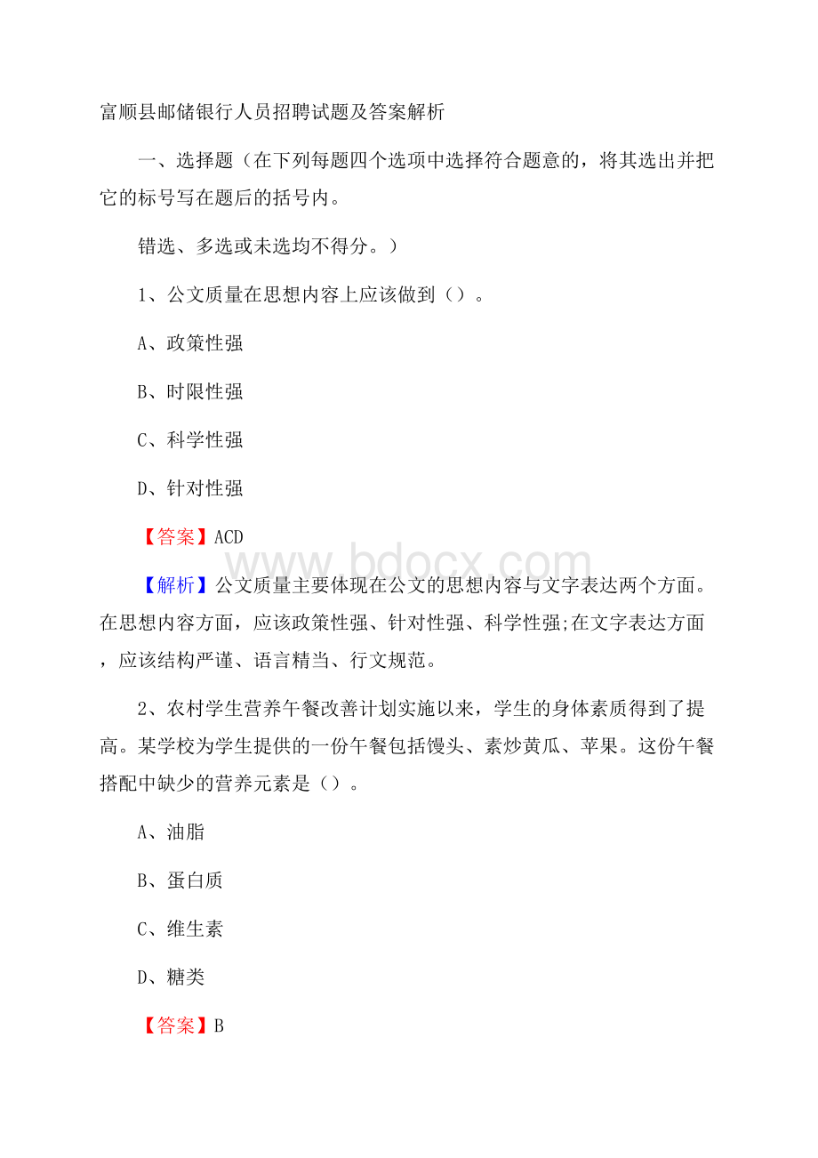 富顺县邮储银行人员招聘试题及答案解析.docx_第1页