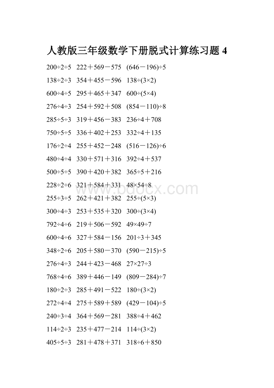 人教版三年级数学下册脱式计算练习题 4.docx_第1页