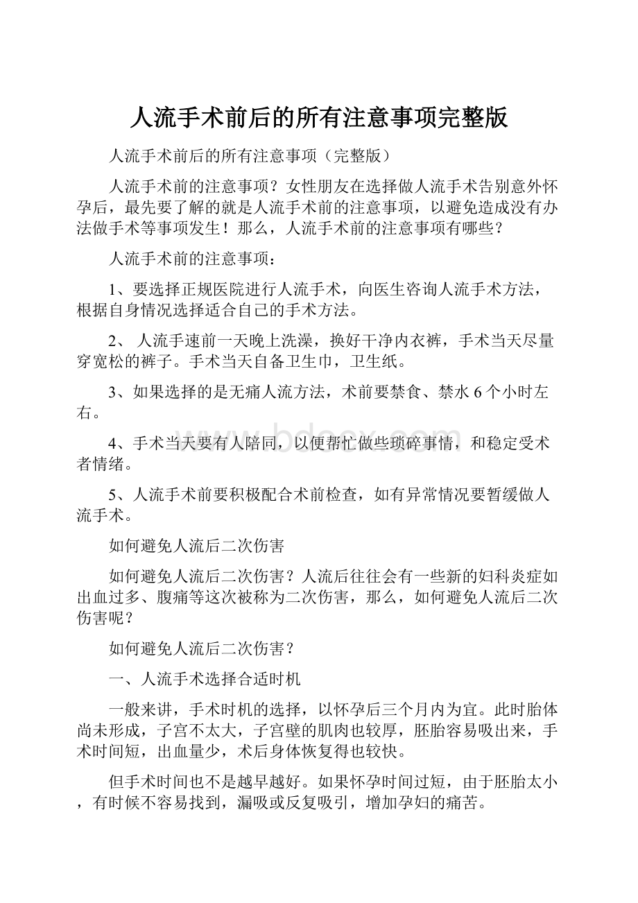 人流手术前后的所有注意事项完整版.docx