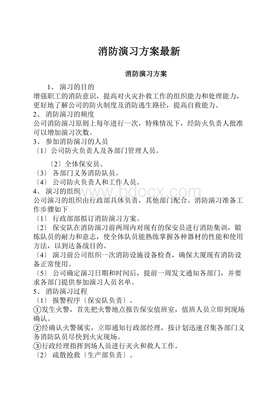 消防演习方案最新.docx