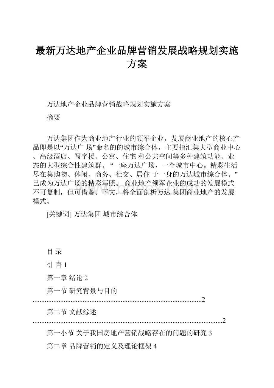 最新万达地产企业品牌营销发展战略规划实施方案.docx_第1页