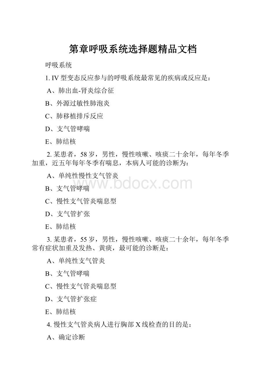 第章呼吸系统选择题精品文档.docx