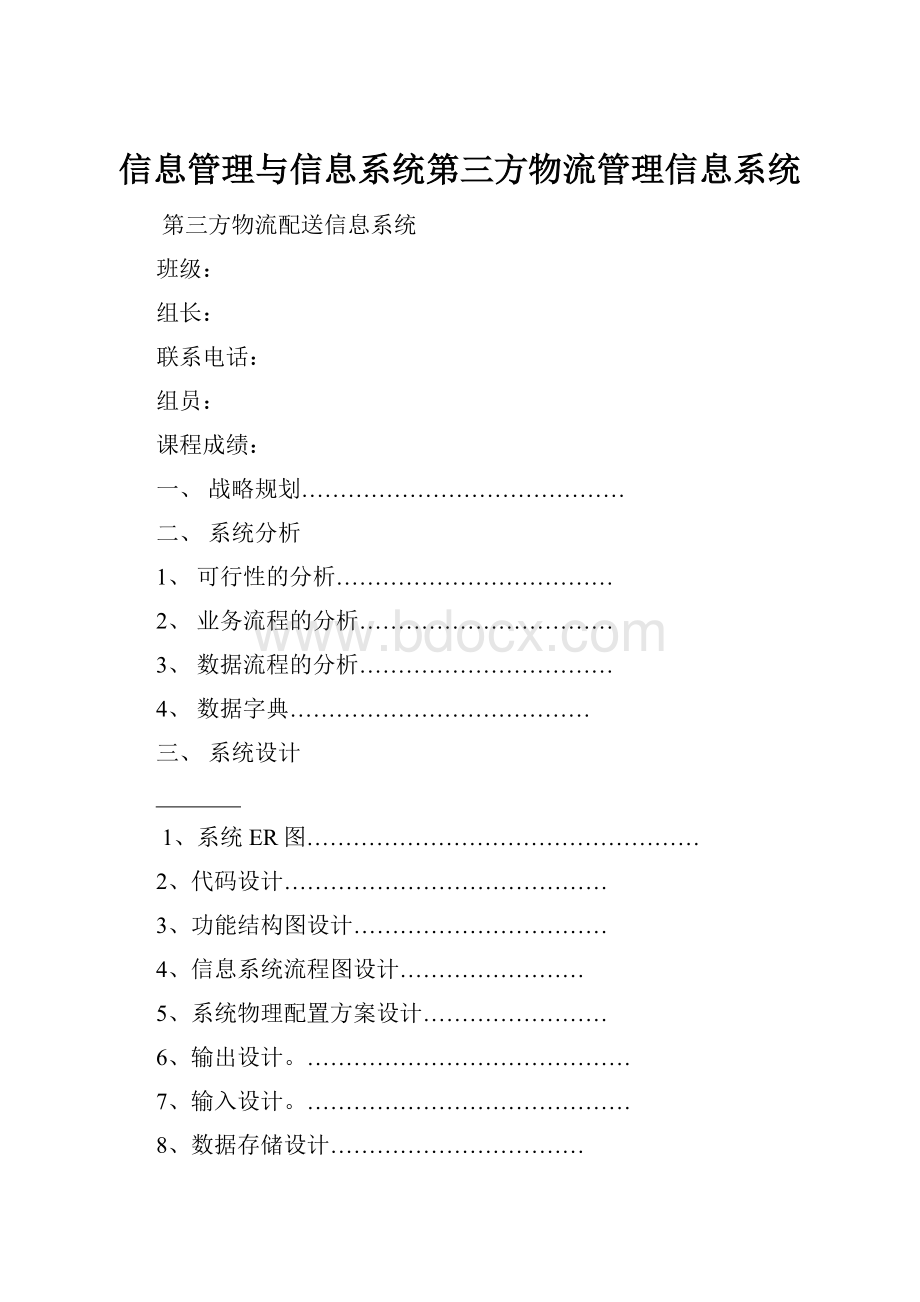 信息管理与信息系统第三方物流管理信息系统.docx_第1页
