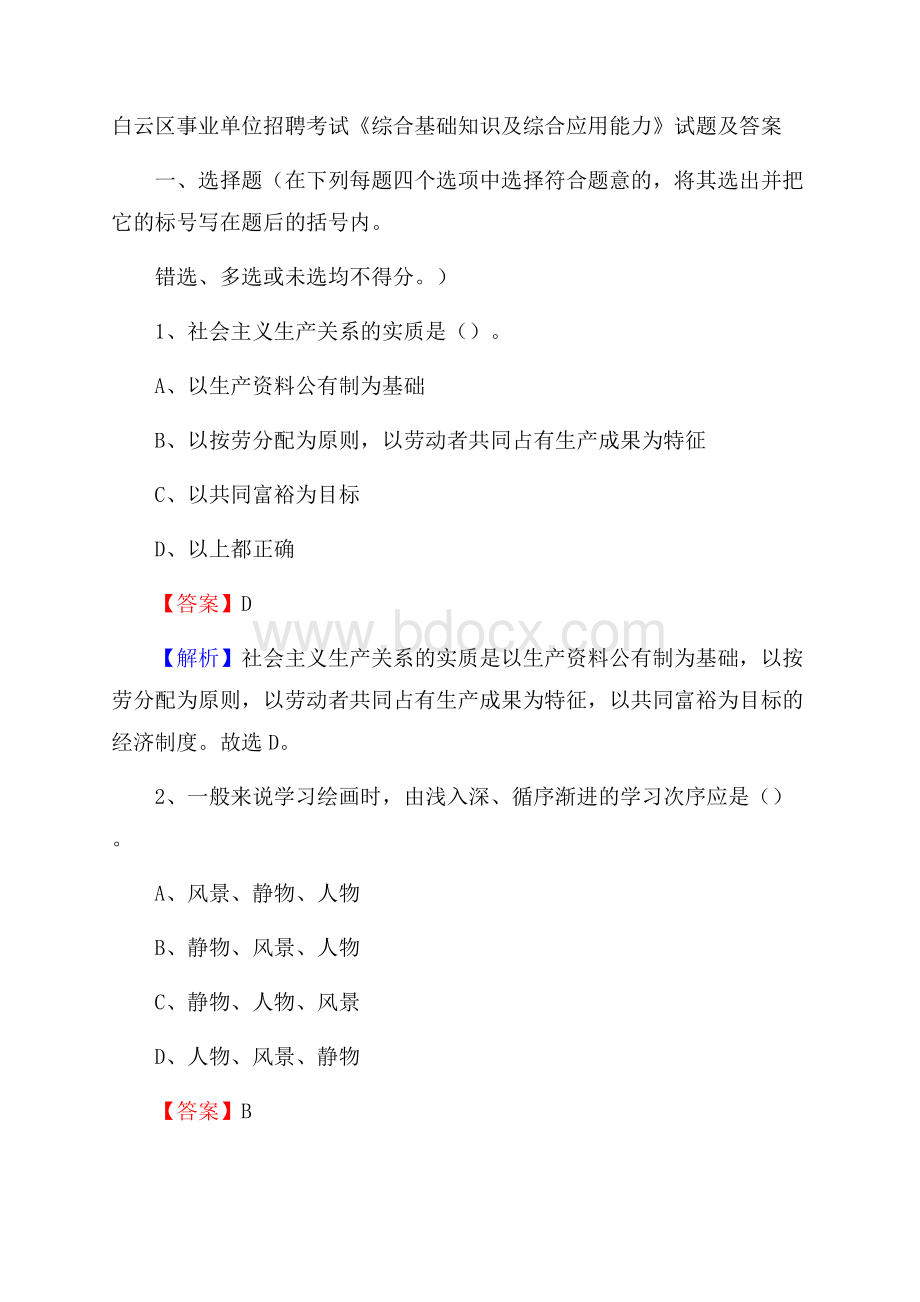 白云区事业单位招聘考试《综合基础知识及综合应用能力》试题及答案(0002).docx