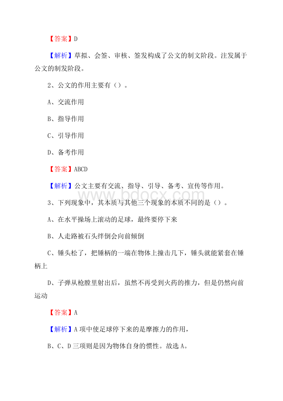 安徽省滁州市明光市水务公司考试《公共基础知识》试题及解析.docx_第2页