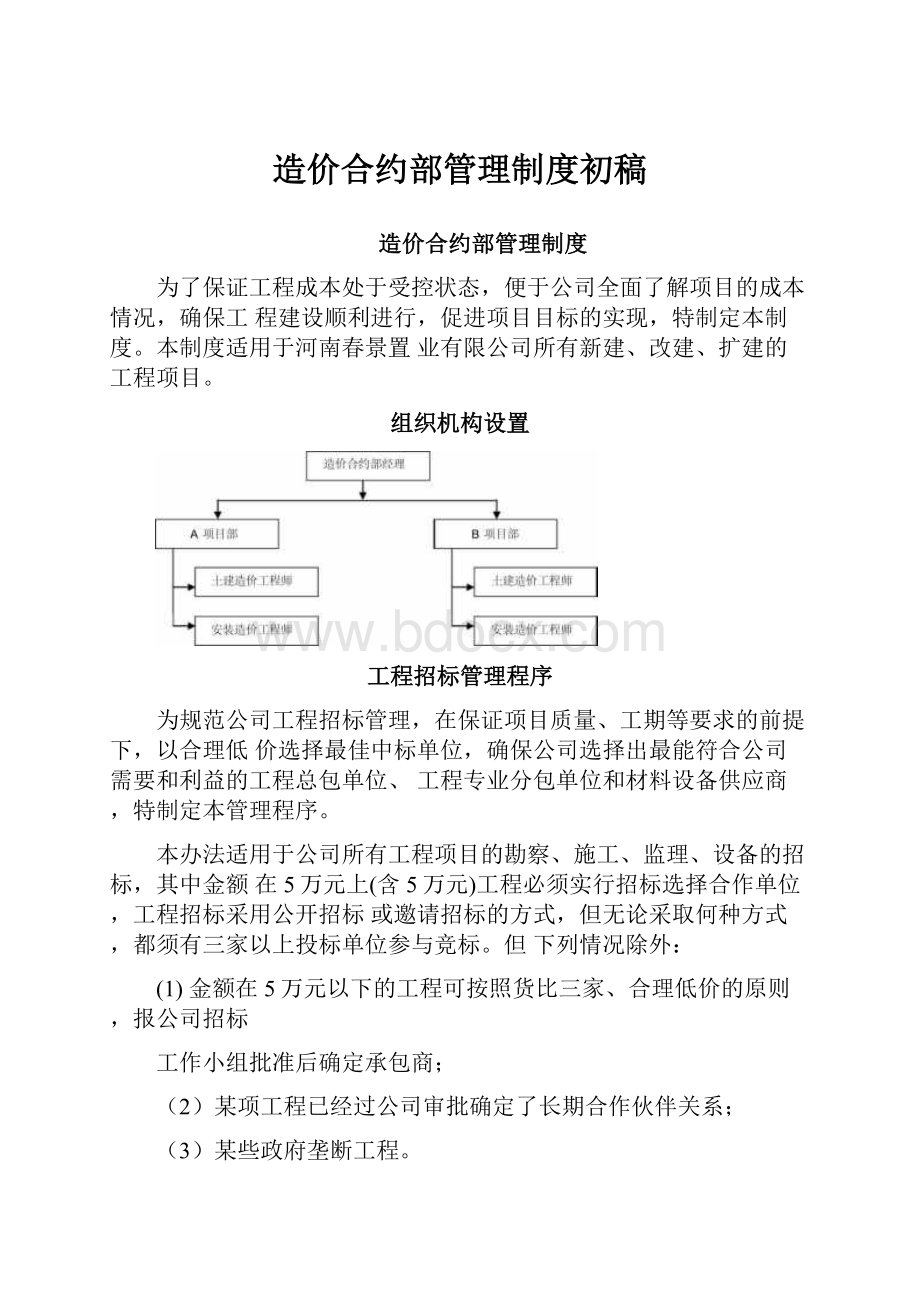 造价合约部管理制度初稿.docx_第1页