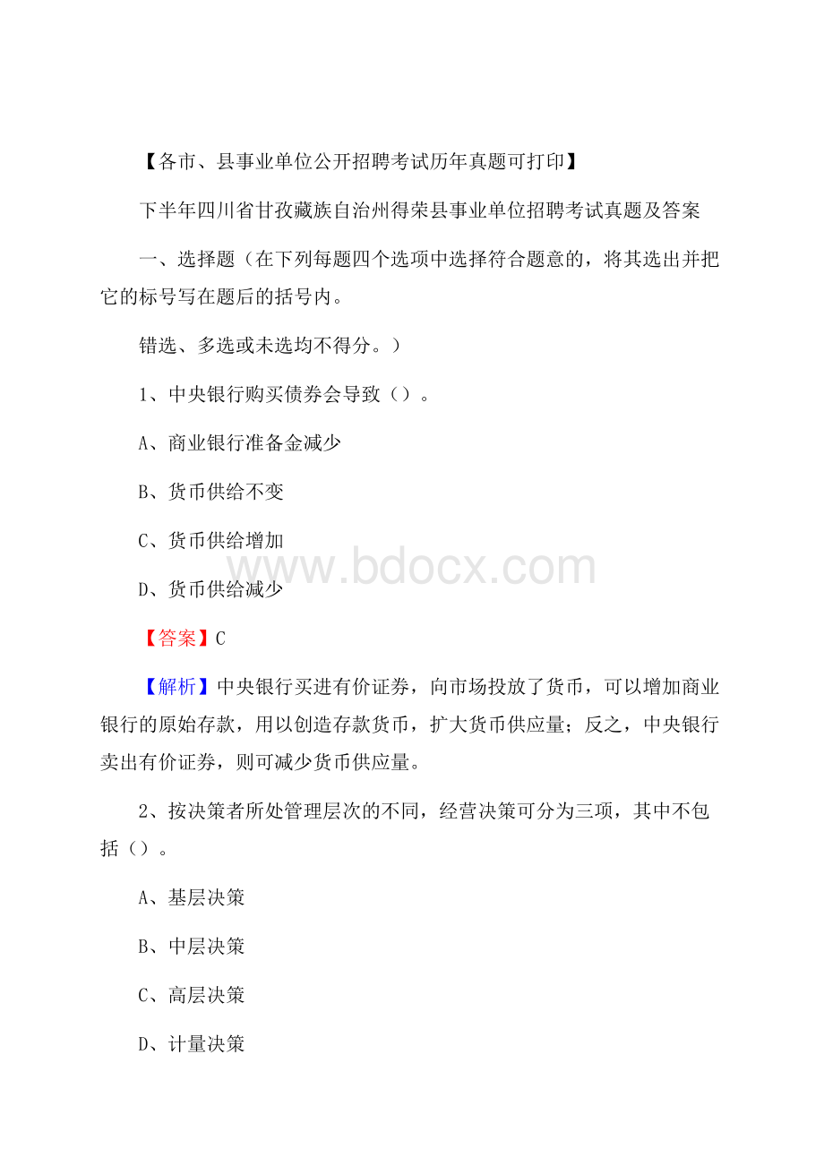 下半年四川省甘孜藏族自治州得荣县事业单位招聘考试真题及答案.docx_第1页