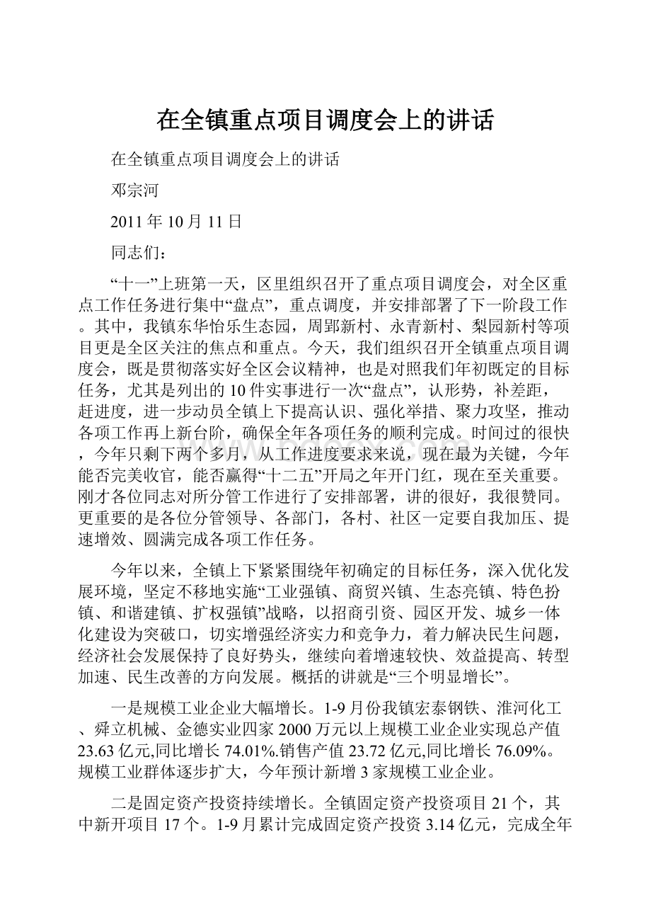 在全镇重点项目调度会上的讲话.docx