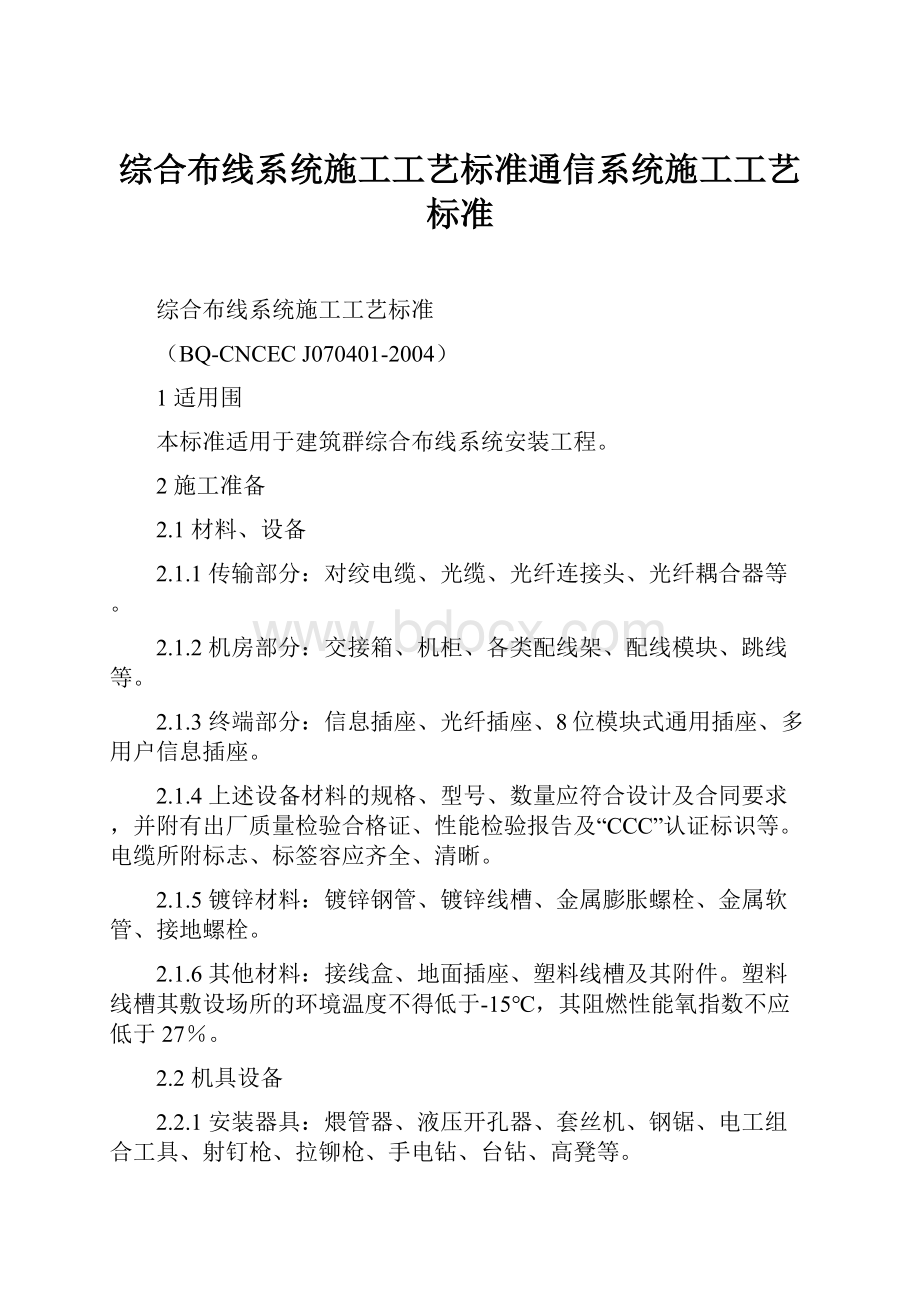 综合布线系统施工工艺标准通信系统施工工艺标准.docx_第1页