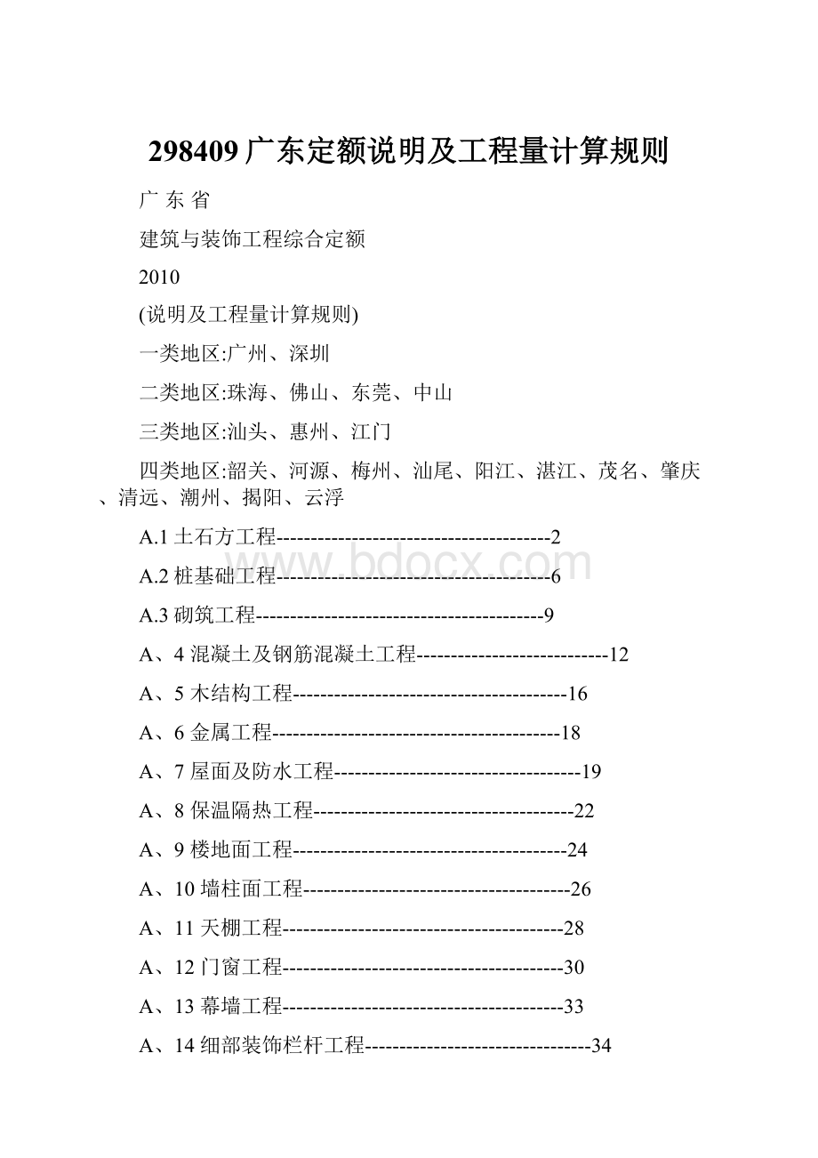 298409广东定额说明及工程量计算规则.docx