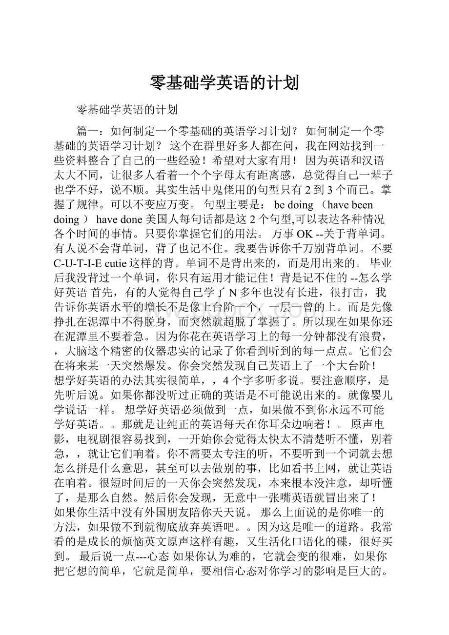 零基础学英语的计划.docx_第1页