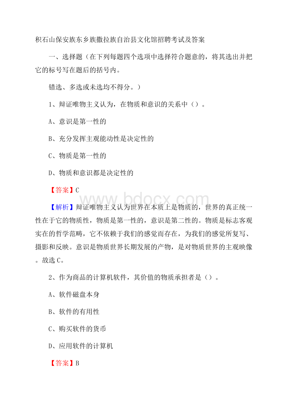 积石山保安族东乡族撒拉族自治县文化馆招聘考试及答案.docx