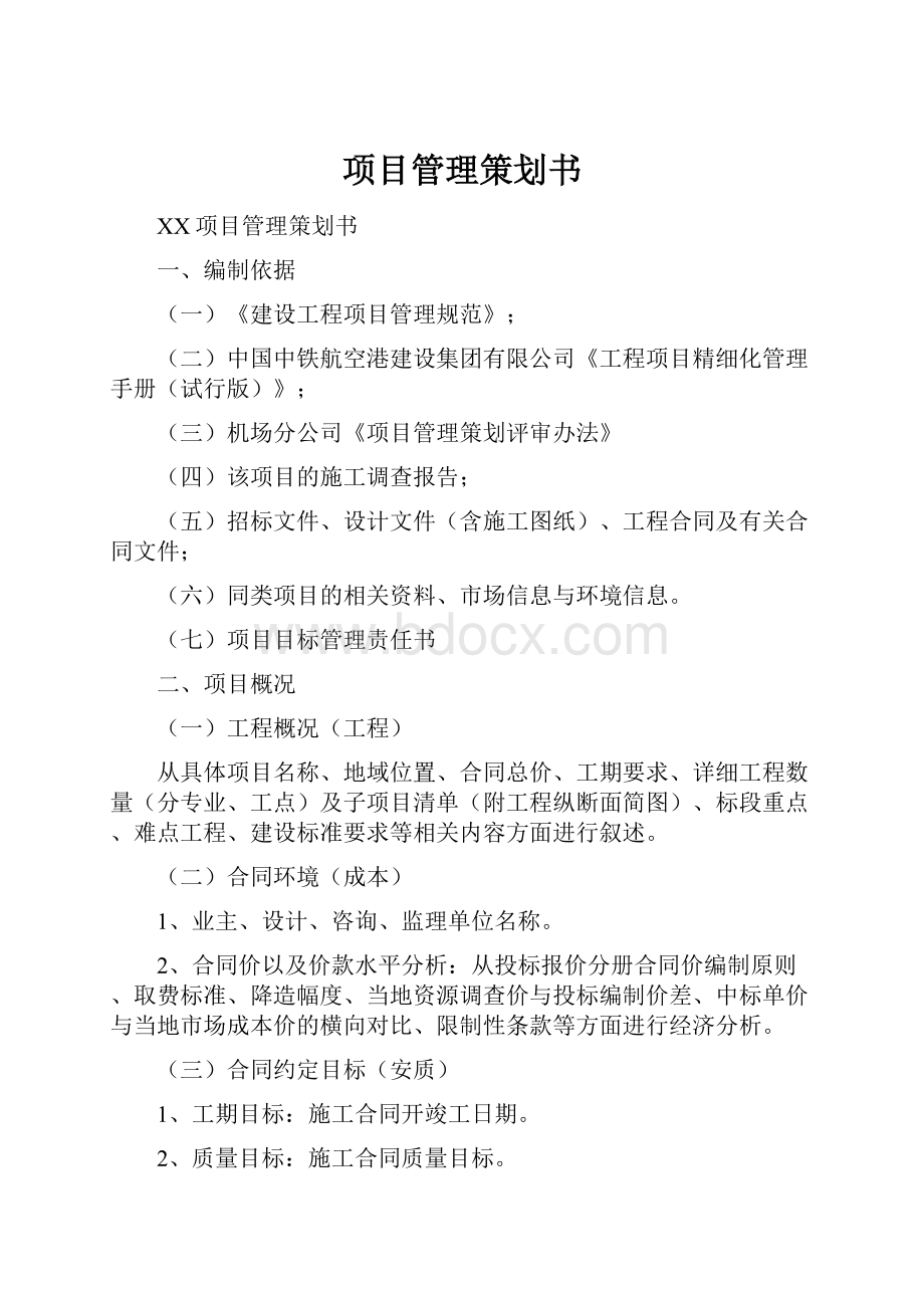 项目管理策划书.docx_第1页