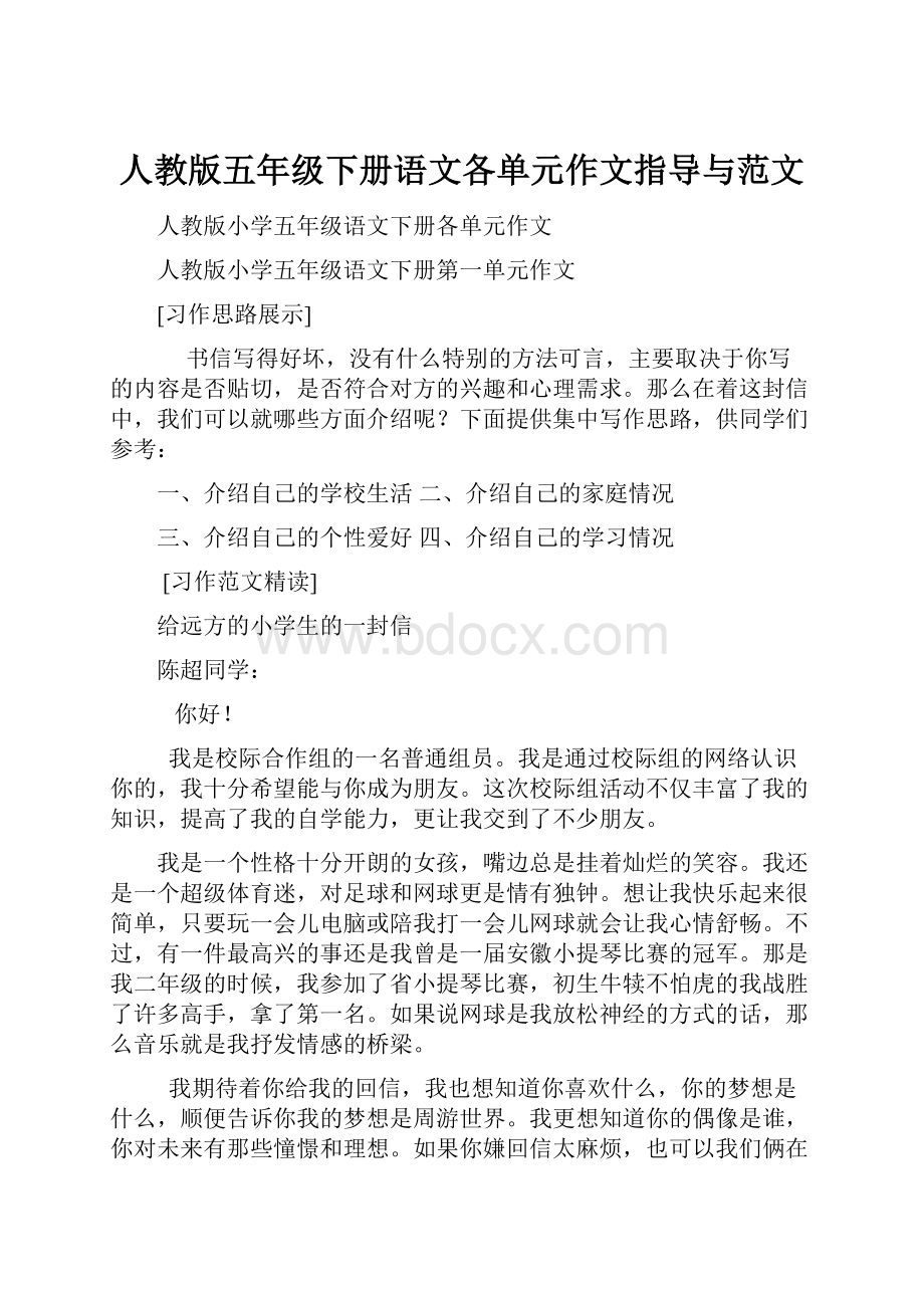 人教版五年级下册语文各单元作文指导与范文.docx