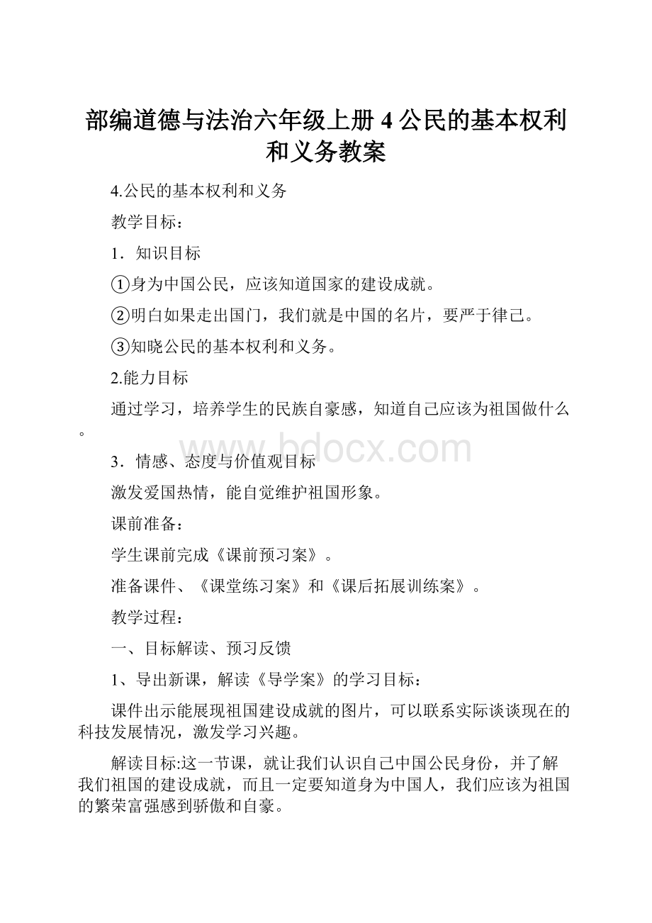 部编道德与法治六年级上册4公民的基本权利和义务教案.docx