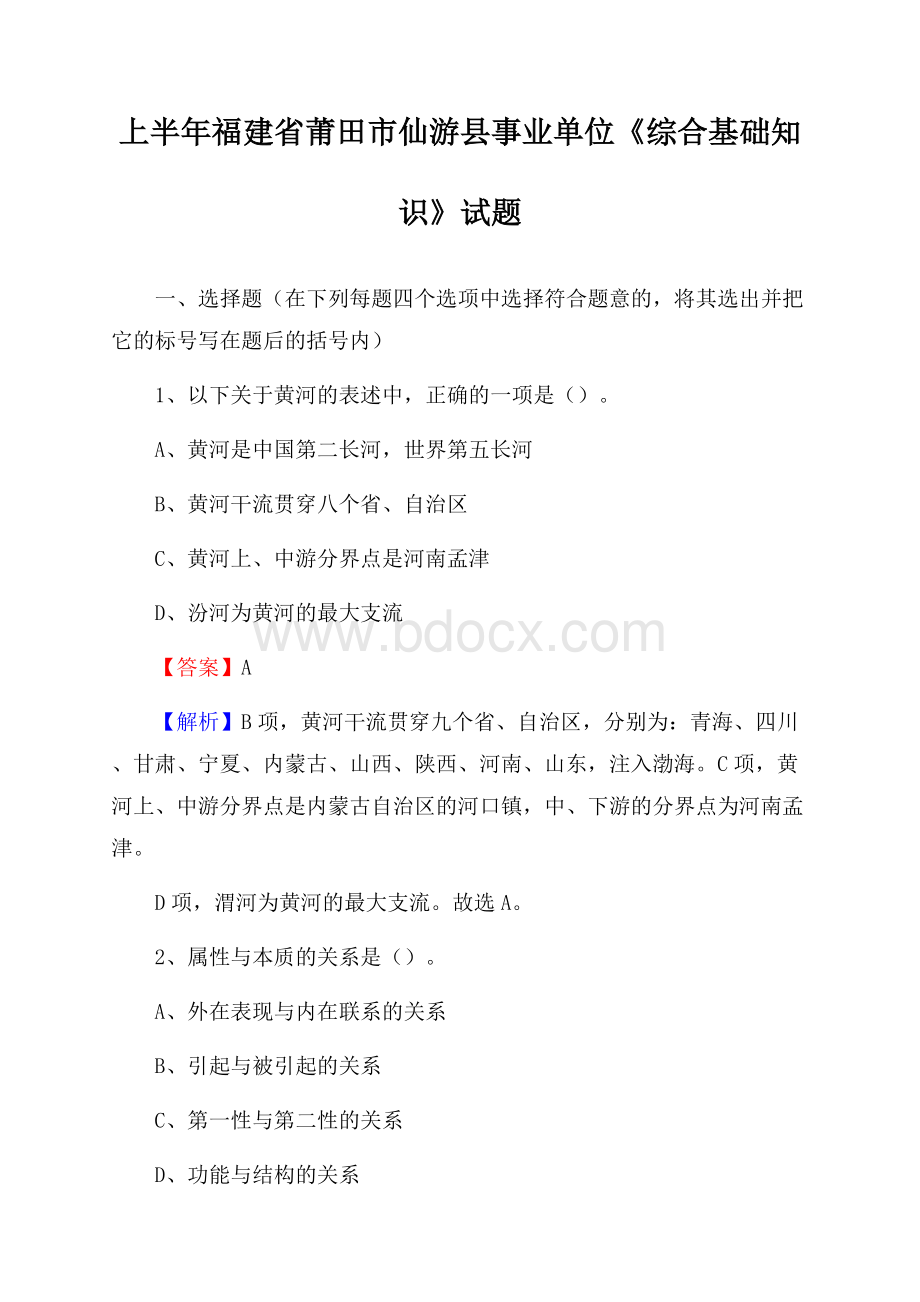 上半年福建省莆田市仙游县事业单位《综合基础知识》试题.docx_第1页