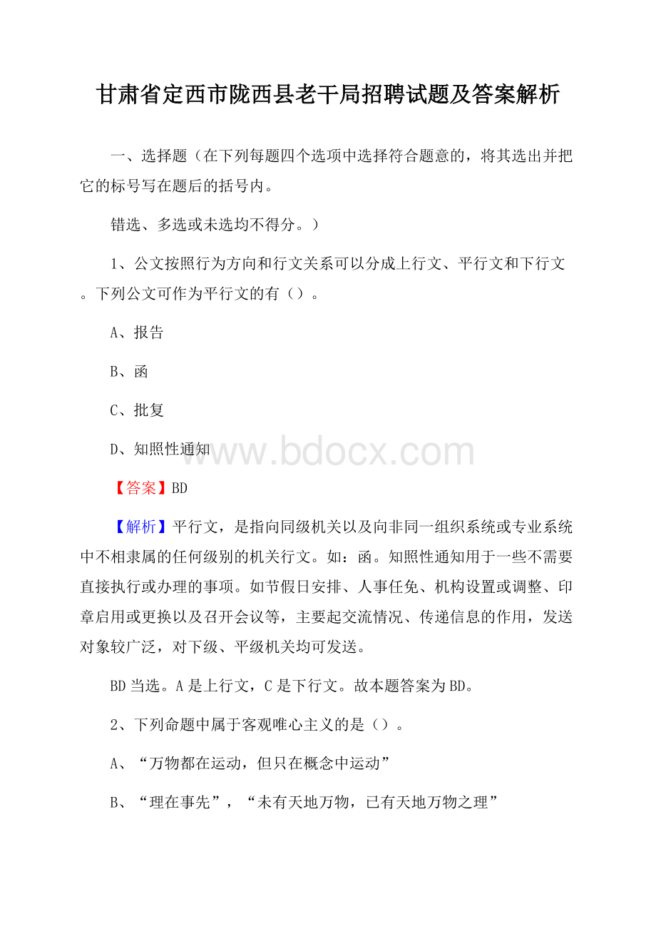 甘肃省定西市陇西县老干局招聘试题及答案解析.docx