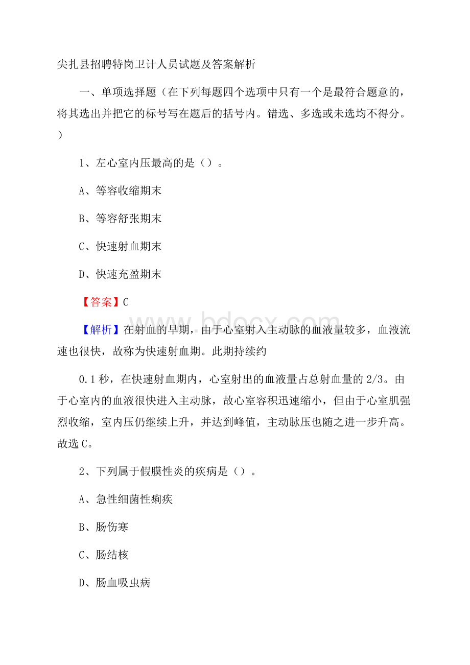 尖扎县招聘特岗卫计人员试题及答案解析.docx