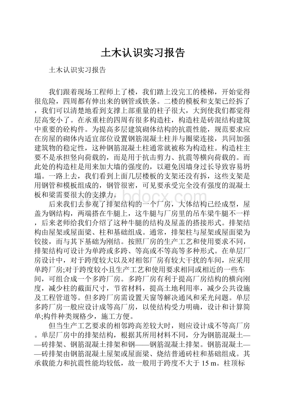 土木认识实习报告.docx