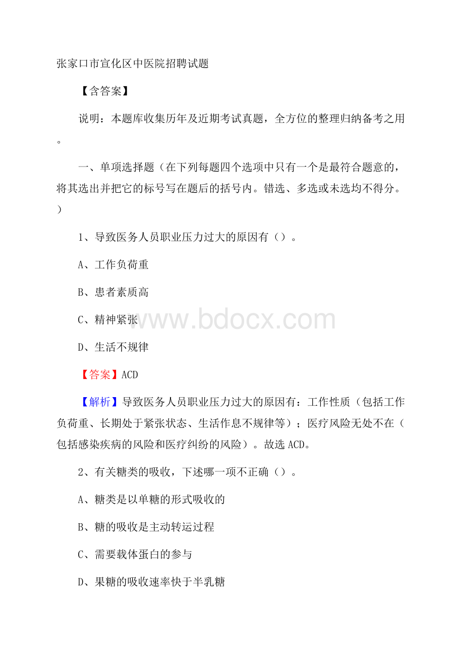 张家口市宣化区中医院招聘试题含答案.docx_第1页