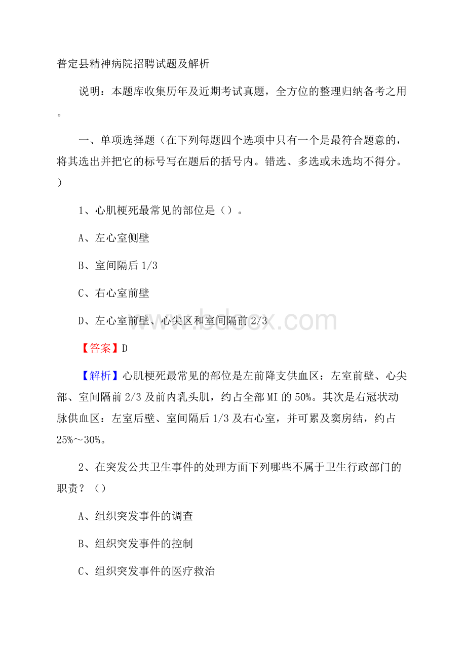 普定县精神病院招聘试题及解析.docx_第1页