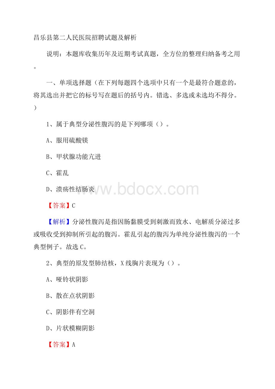 昌乐县第二人民医院招聘试题及解析.docx_第1页