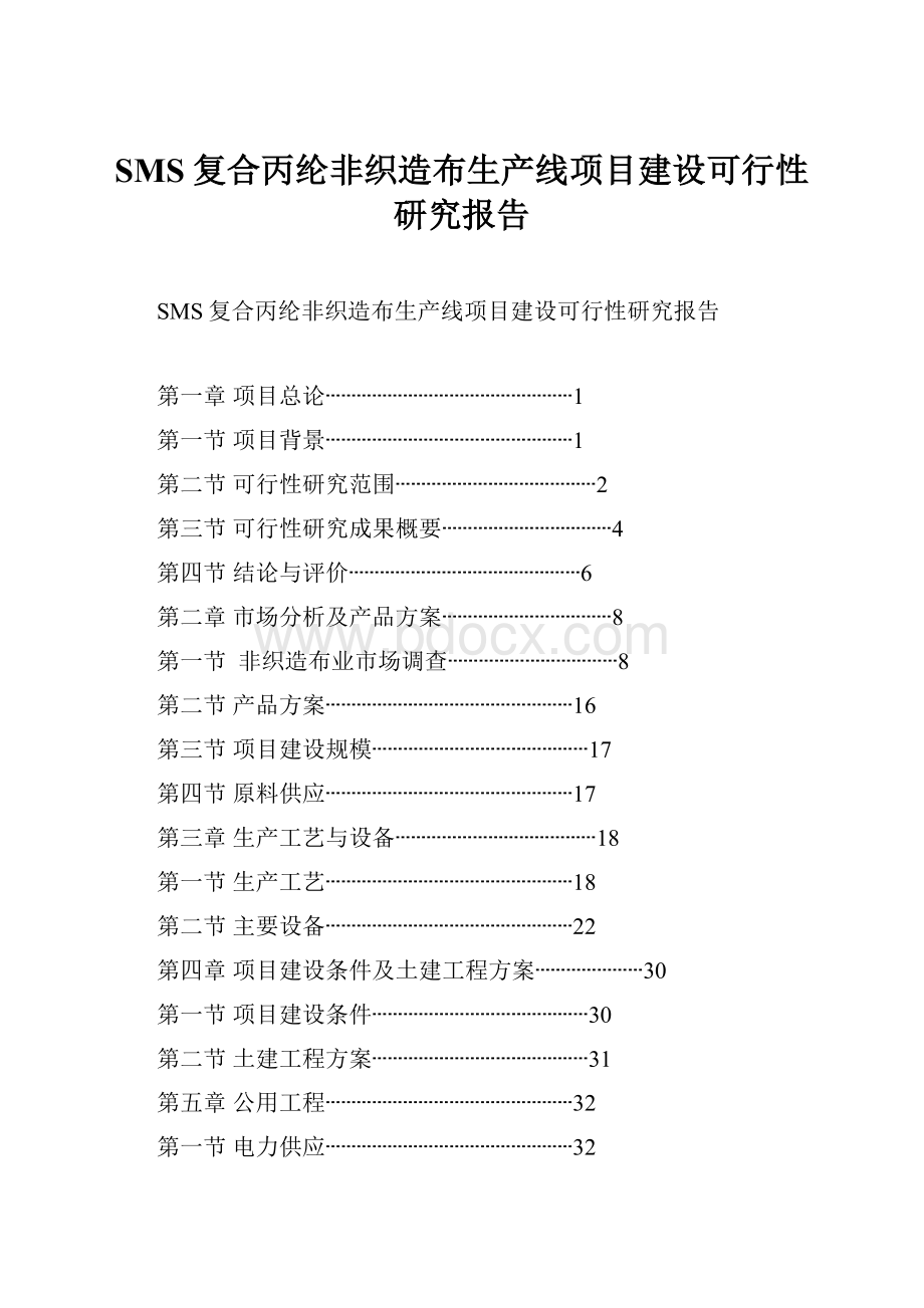 SMS复合丙纶非织造布生产线项目建设可行性研究报告.docx_第1页