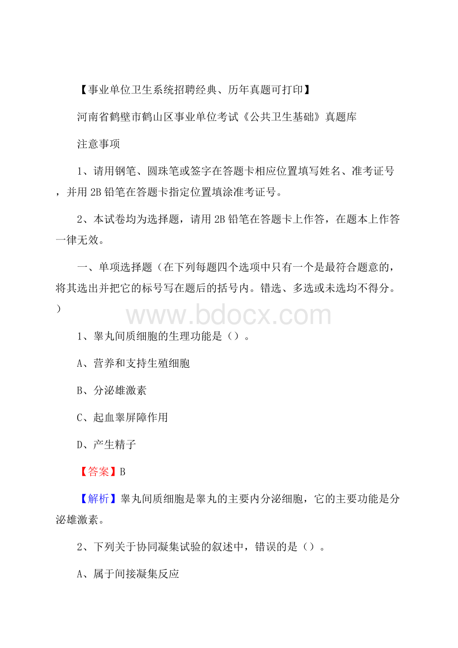 河南省鹤壁市鹤山区事业单位考试《公共卫生基础》真题库.docx_第1页