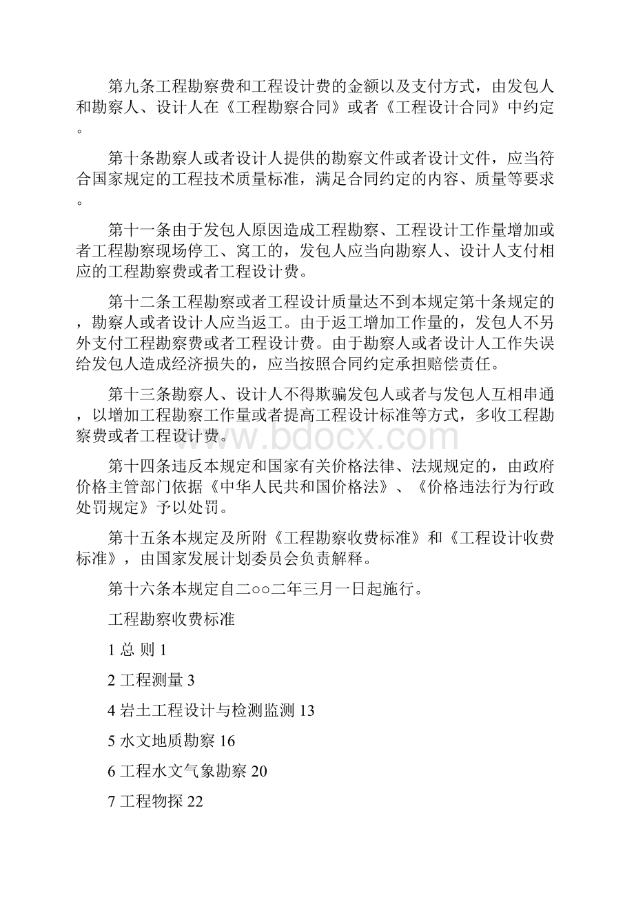 建筑工程标准法规最新工程勘察设计收费标准年修订本.docx_第3页