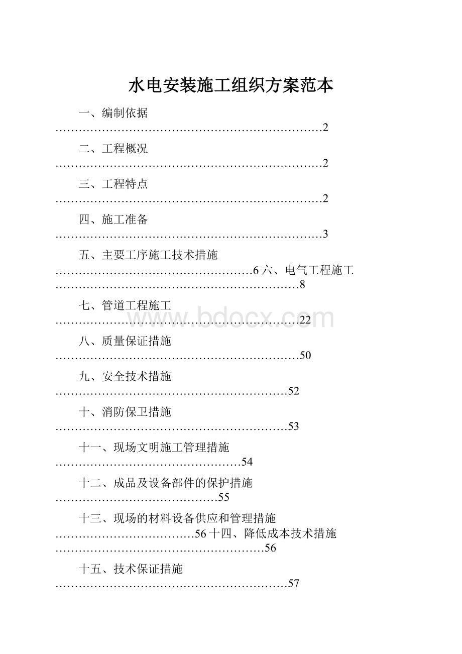 水电安装施工组织方案范本.docx_第1页