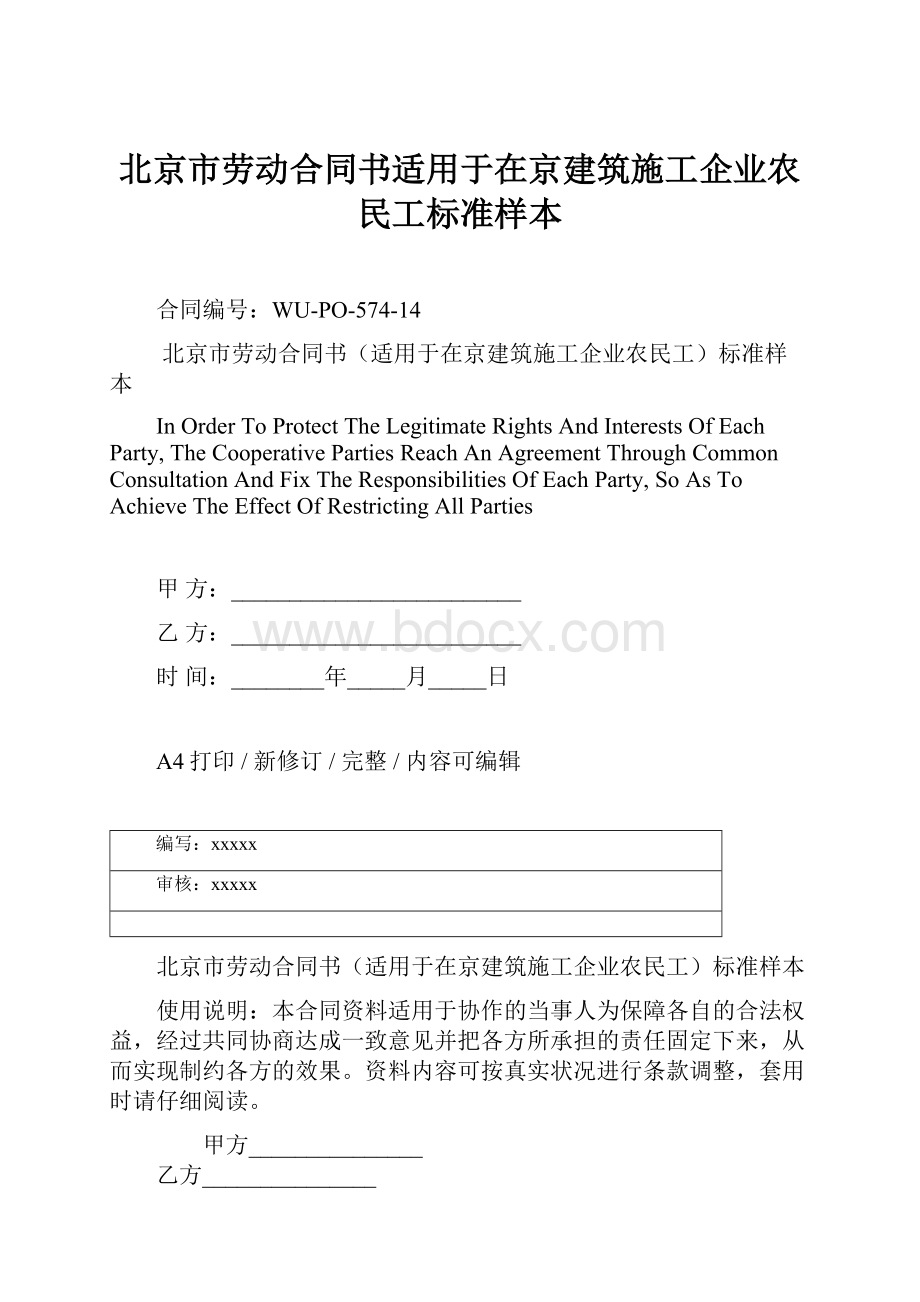 北京市劳动合同书适用于在京建筑施工企业农民工标准样本.docx_第1页