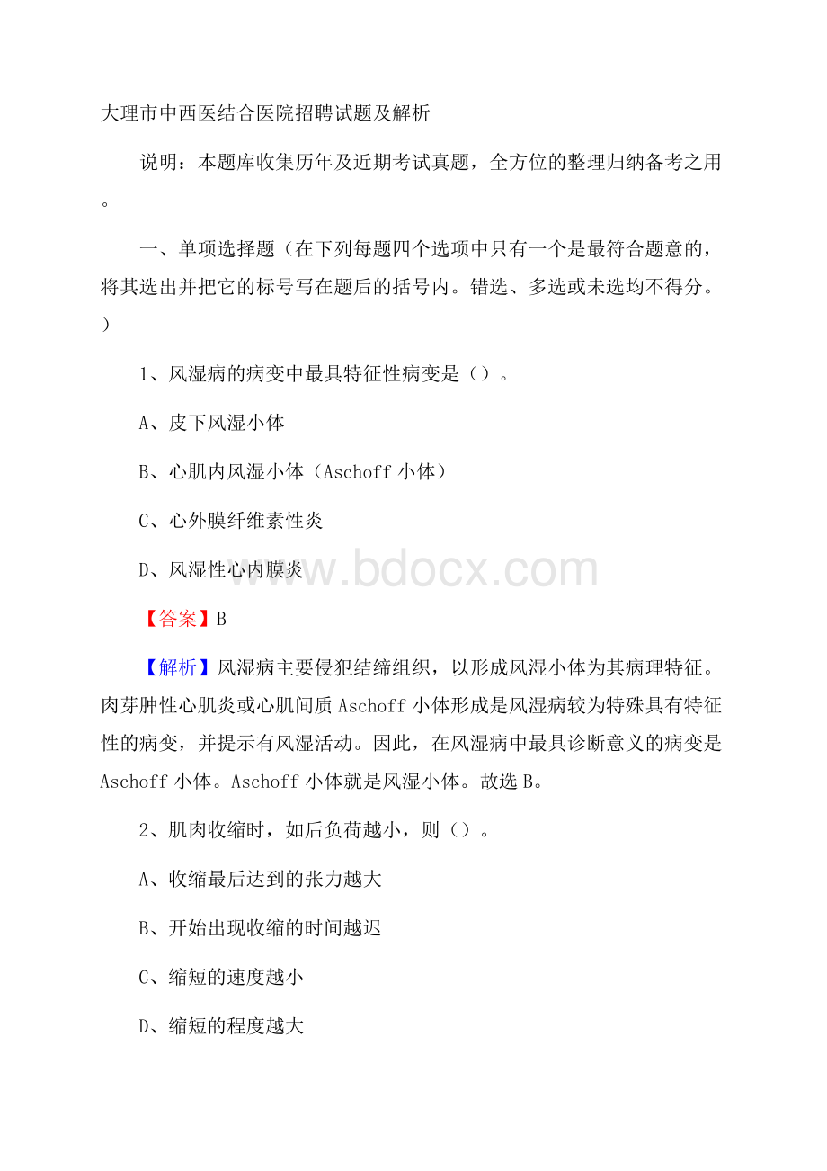 大理市中西医结合医院招聘试题及解析.docx