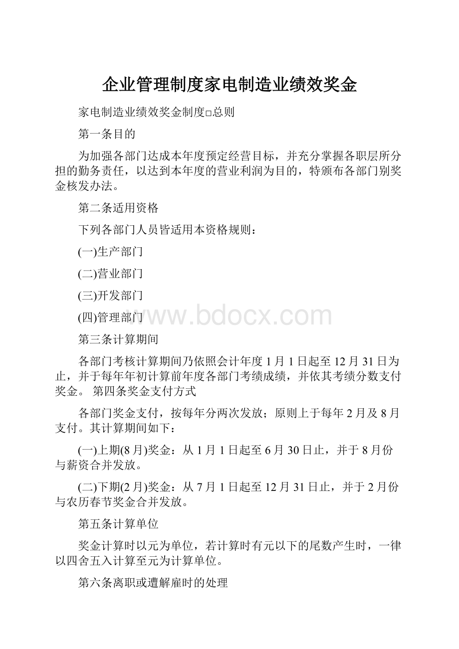 企业管理制度家电制造业绩效奖金.docx_第1页