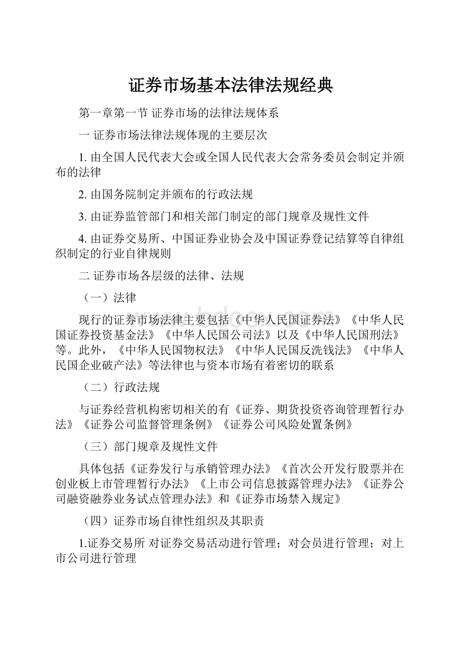 证券市场基本法律法规经典.docx