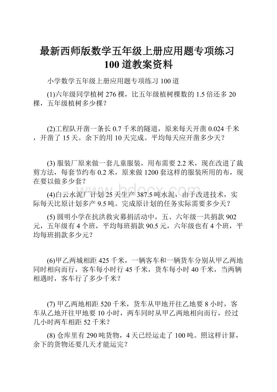 最新西师版数学五年级上册应用题专项练习100道教案资料.docx