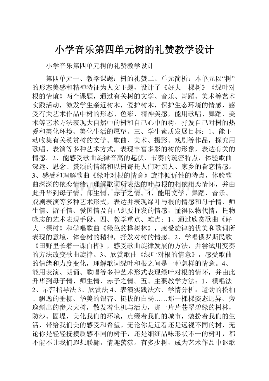 小学音乐第四单元树的礼赞教学设计.docx_第1页