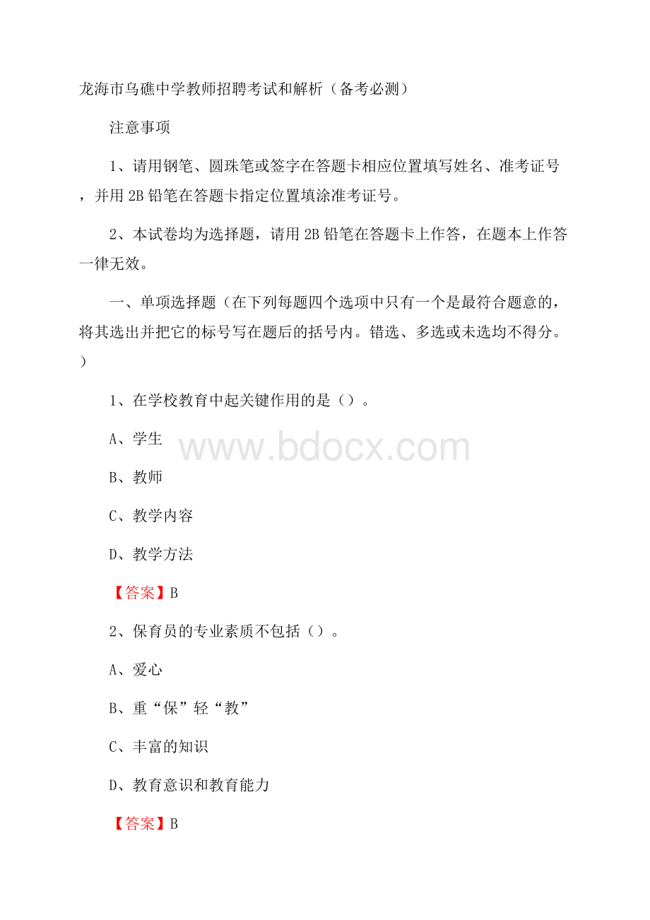 龙海市乌礁中学教师招聘考试和解析(备考必测).docx_第1页