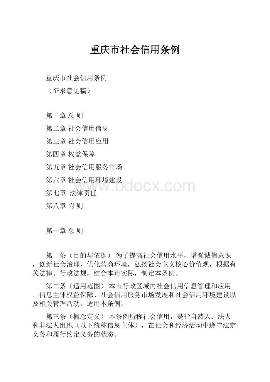 重庆市社会信用条例.docx_第1页