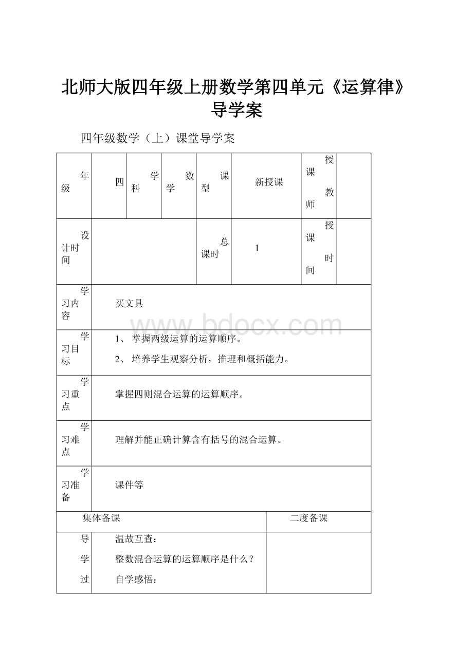 北师大版四年级上册数学第四单元《运算律》导学案.docx