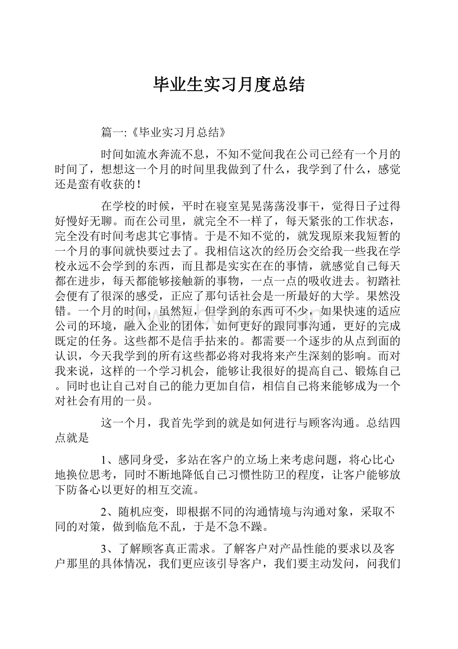 毕业生实习月度总结.docx_第1页