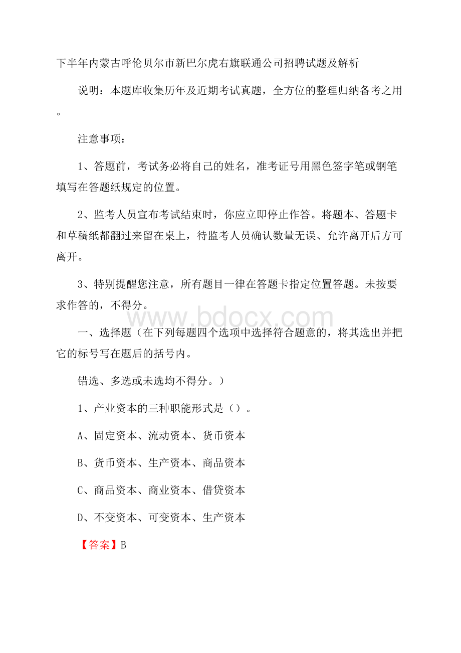 下半年内蒙古呼伦贝尔市新巴尔虎右旗联通公司招聘试题及解析.docx_第1页